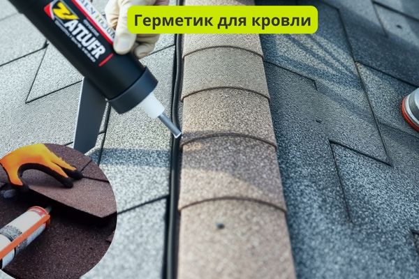 Кровельный герметик фото